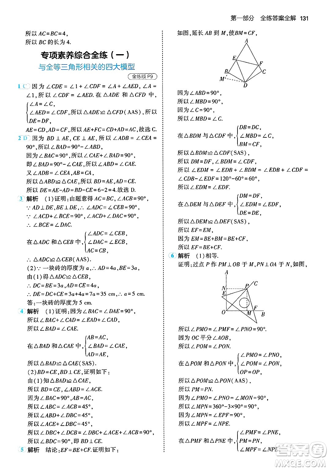 首都師范大學(xué)出版社2024年秋初中同步5年中考3年模擬八年級數(shù)學(xué)上冊青島版答案