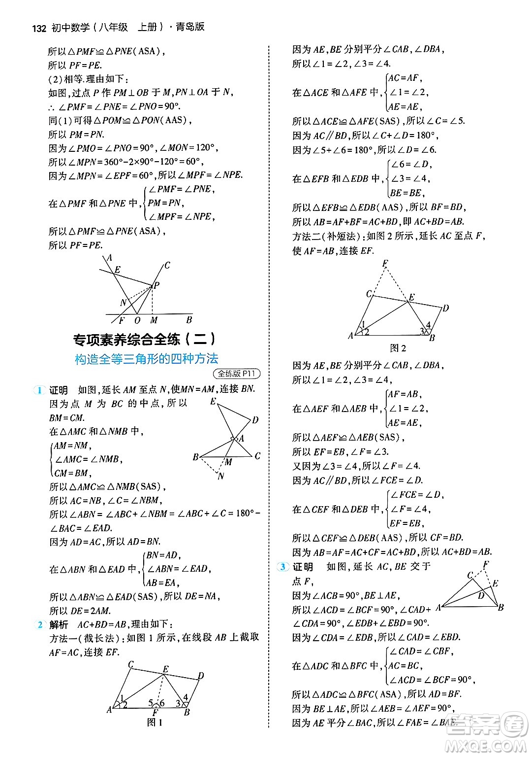 首都師范大學(xué)出版社2024年秋初中同步5年中考3年模擬八年級數(shù)學(xué)上冊青島版答案