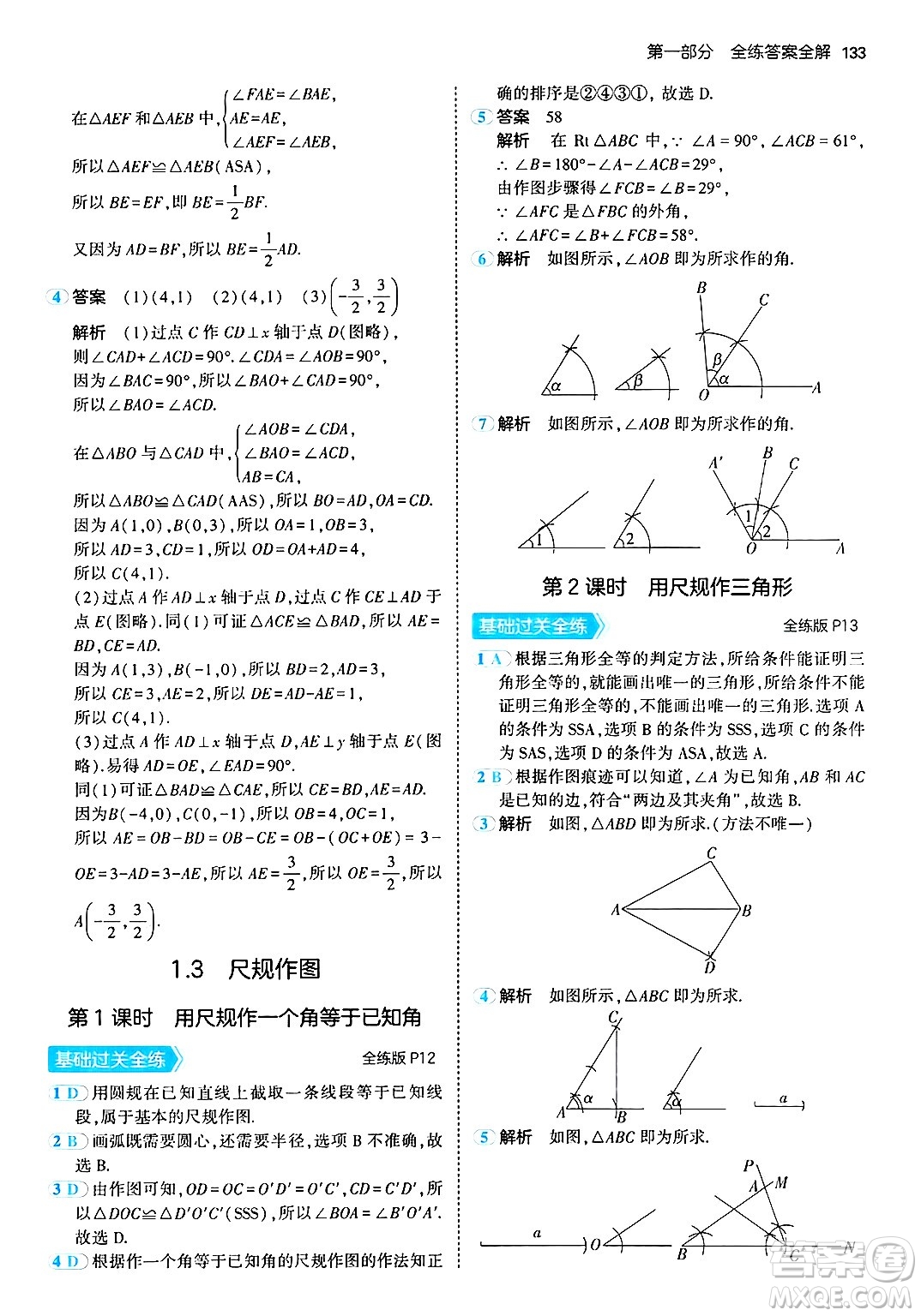 首都師范大學(xué)出版社2024年秋初中同步5年中考3年模擬八年級數(shù)學(xué)上冊青島版答案