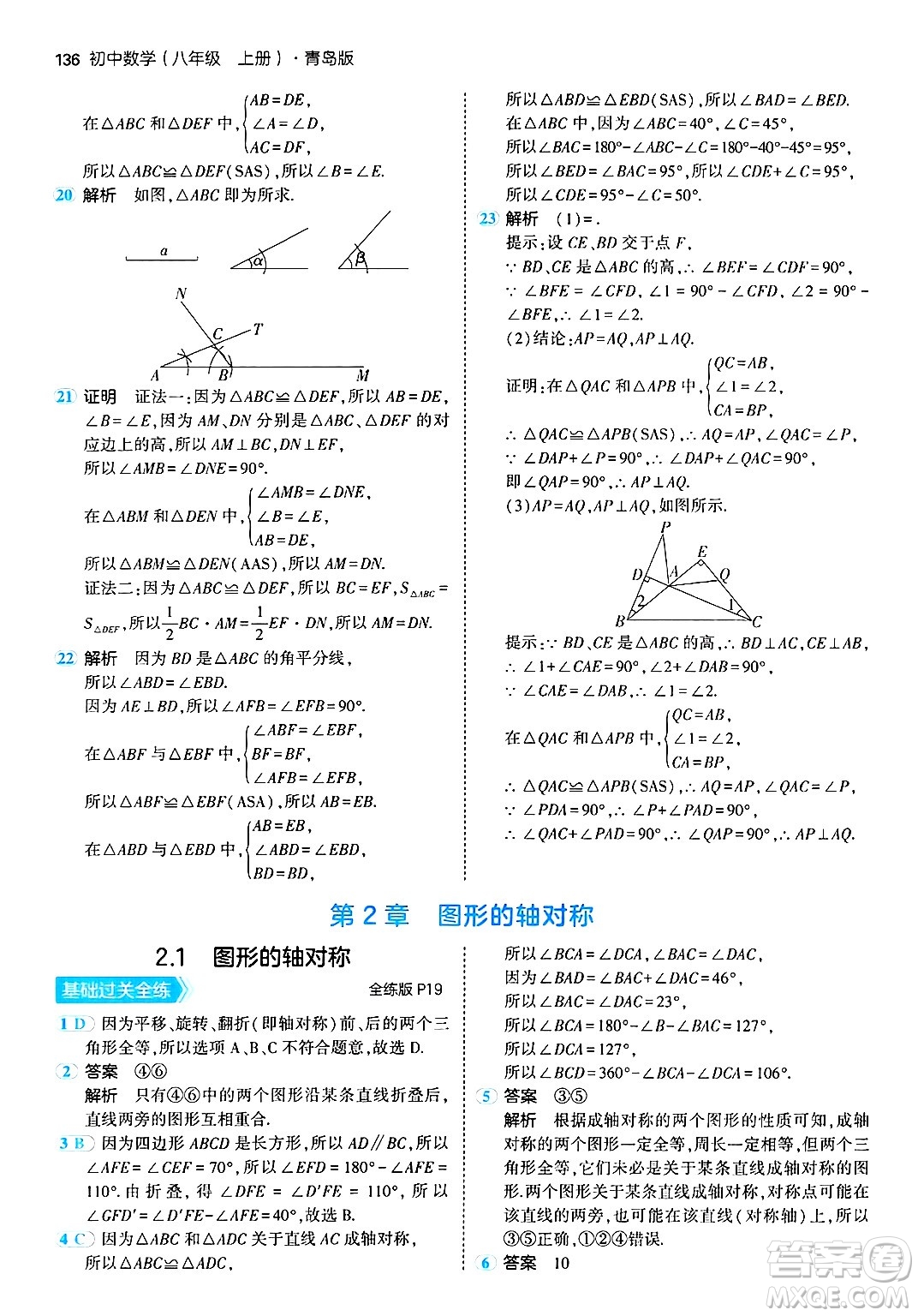 首都師范大學(xué)出版社2024年秋初中同步5年中考3年模擬八年級數(shù)學(xué)上冊青島版答案