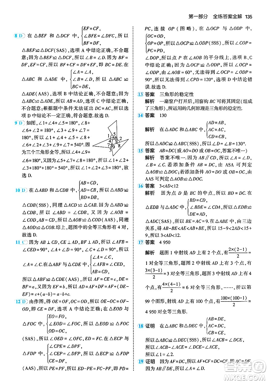 首都師范大學(xué)出版社2024年秋初中同步5年中考3年模擬八年級數(shù)學(xué)上冊青島版答案