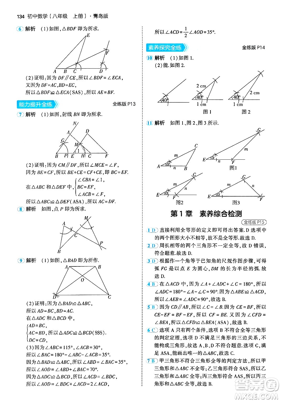 首都師范大學(xué)出版社2024年秋初中同步5年中考3年模擬八年級數(shù)學(xué)上冊青島版答案