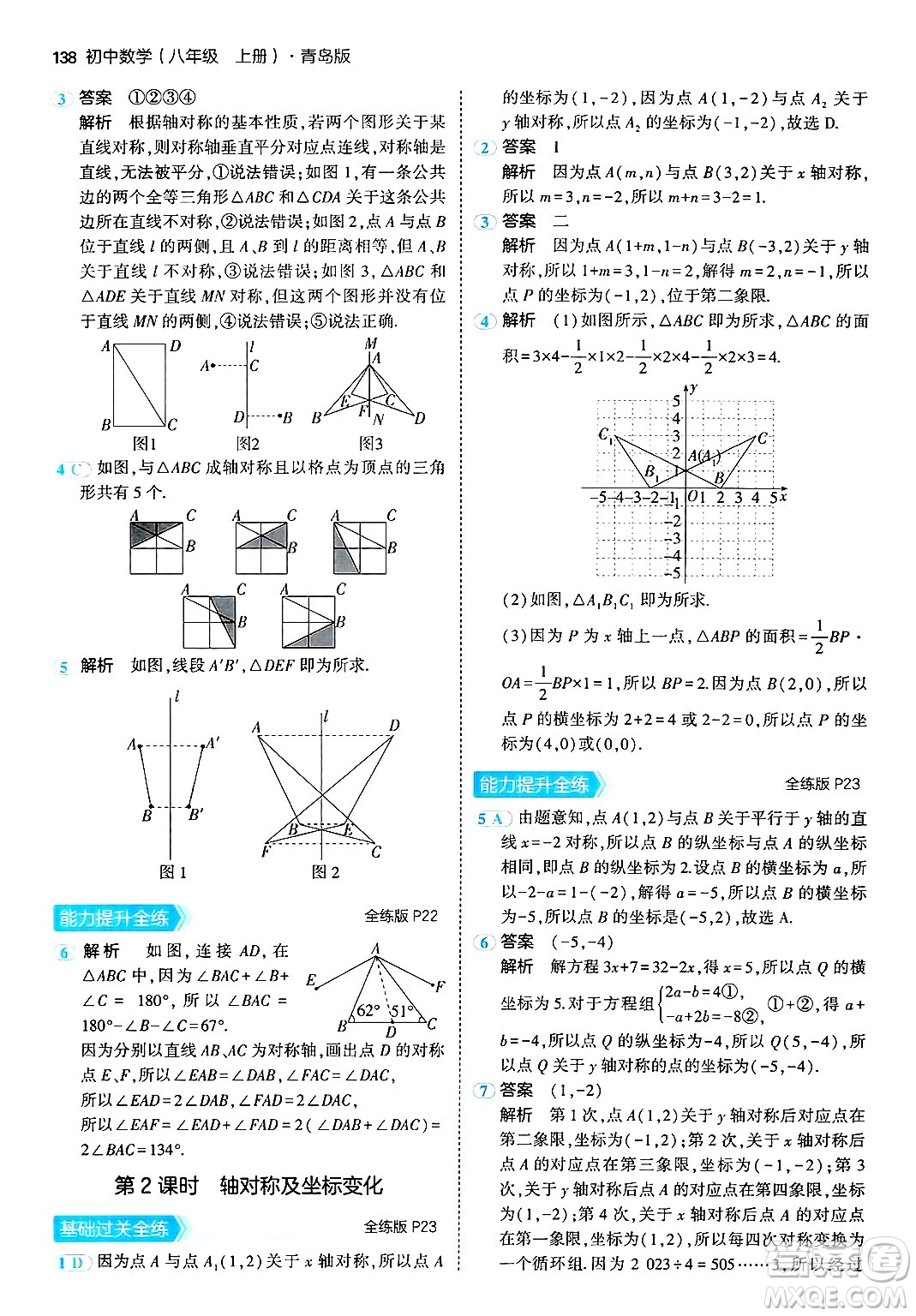 首都師范大學(xué)出版社2024年秋初中同步5年中考3年模擬八年級數(shù)學(xué)上冊青島版答案