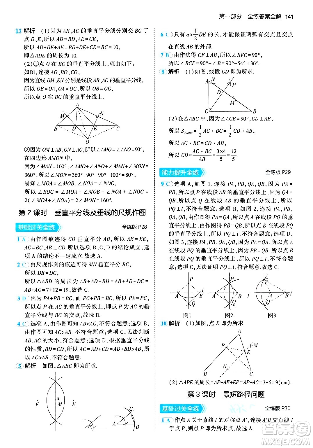 首都師范大學(xué)出版社2024年秋初中同步5年中考3年模擬八年級數(shù)學(xué)上冊青島版答案