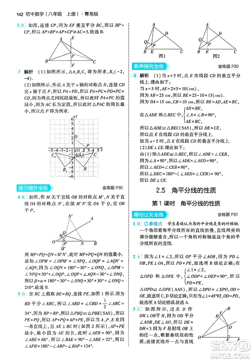 首都師范大學(xué)出版社2024年秋初中同步5年中考3年模擬八年級數(shù)學(xué)上冊青島版答案