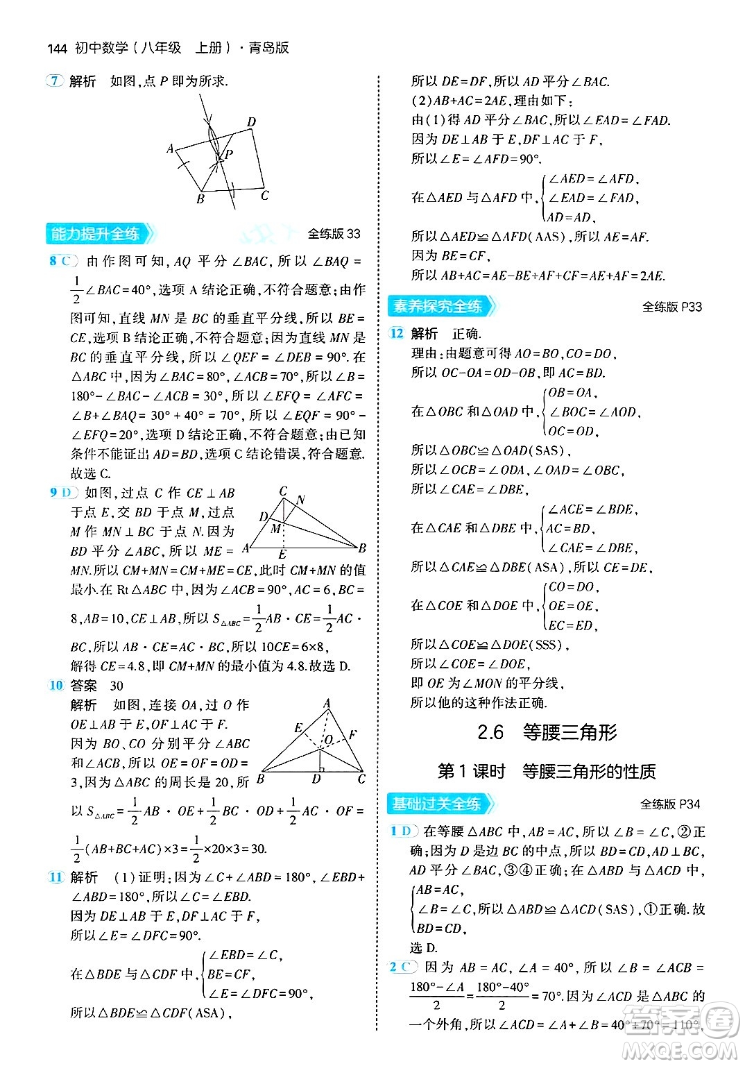 首都師范大學(xué)出版社2024年秋初中同步5年中考3年模擬八年級數(shù)學(xué)上冊青島版答案