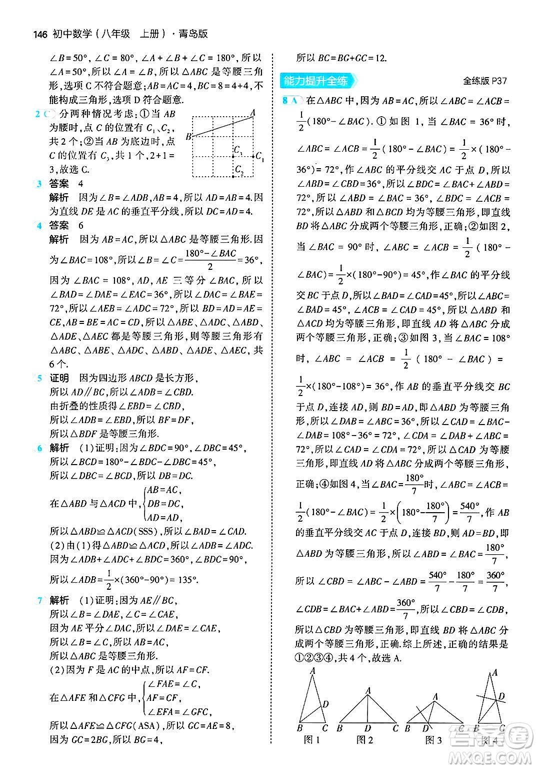 首都師范大學(xué)出版社2024年秋初中同步5年中考3年模擬八年級數(shù)學(xué)上冊青島版答案