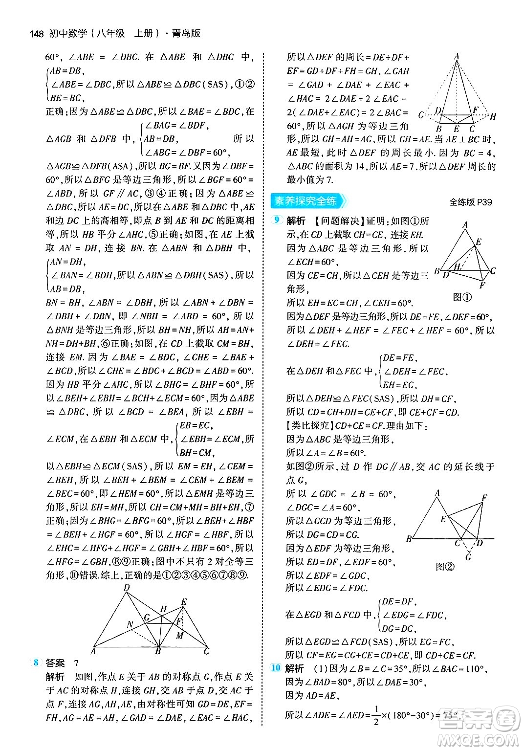 首都師范大學(xué)出版社2024年秋初中同步5年中考3年模擬八年級數(shù)學(xué)上冊青島版答案