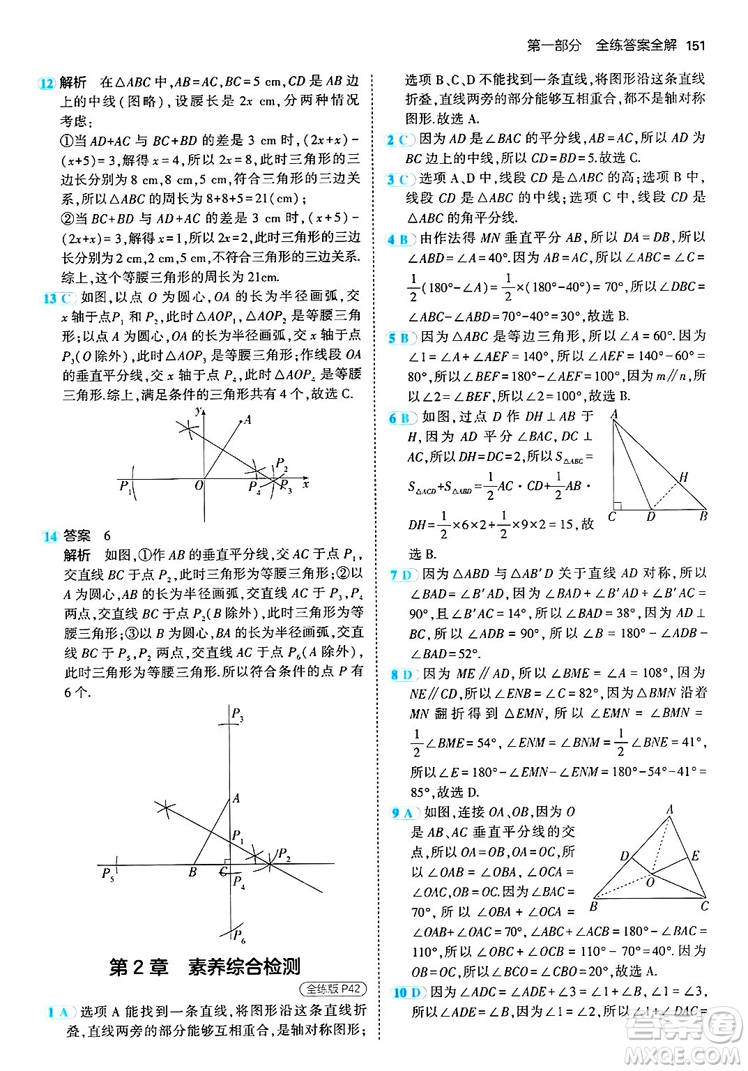 首都師范大學(xué)出版社2024年秋初中同步5年中考3年模擬八年級數(shù)學(xué)上冊青島版答案