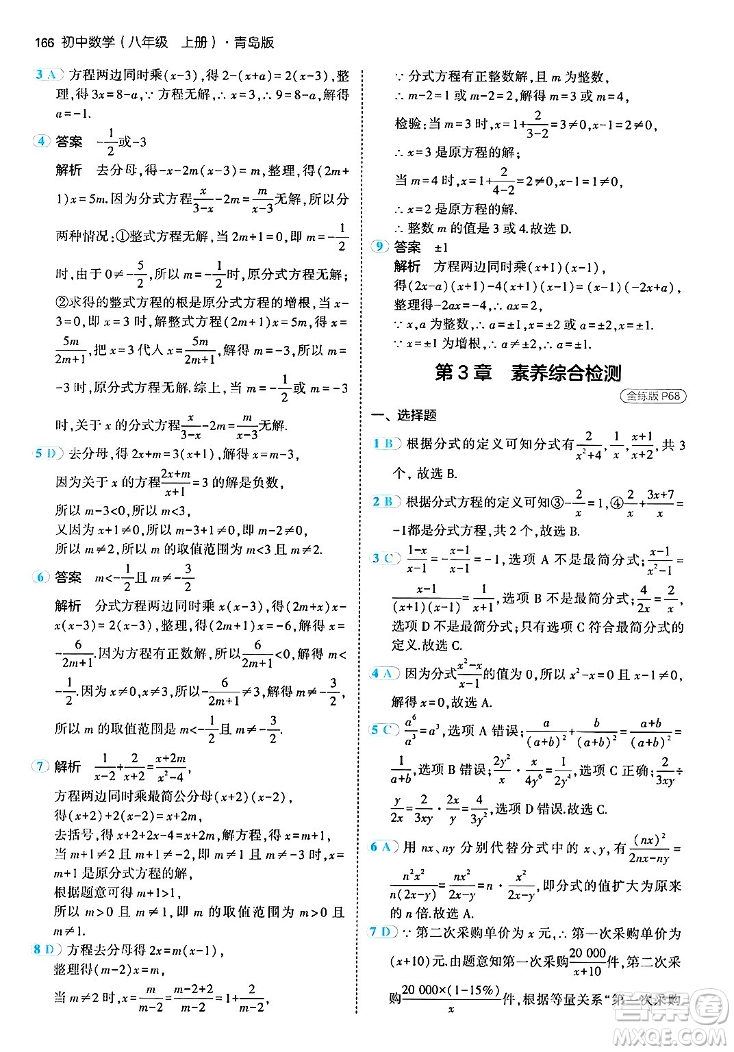 首都師范大學(xué)出版社2024年秋初中同步5年中考3年模擬八年級數(shù)學(xué)上冊青島版答案