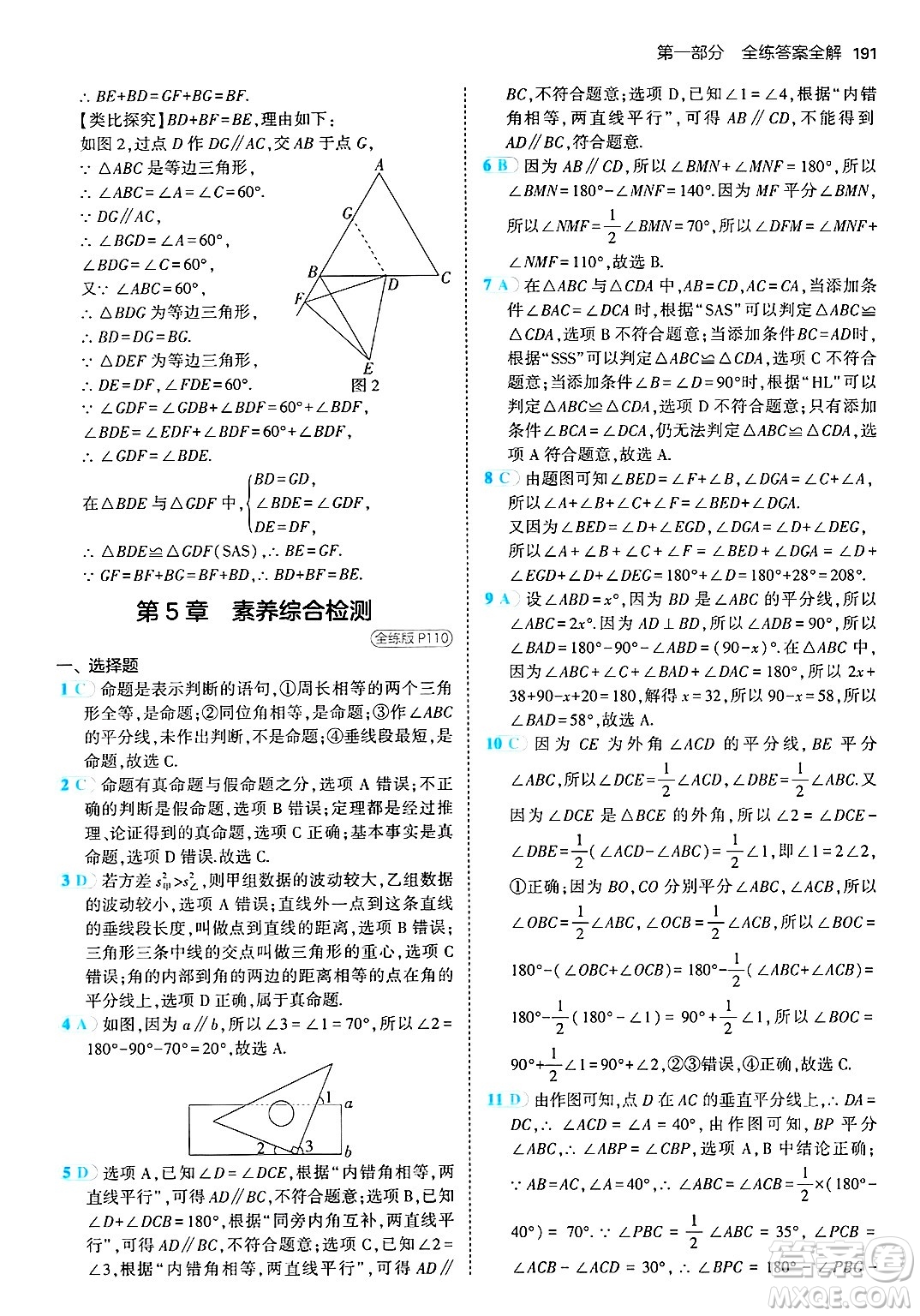 首都師范大學(xué)出版社2024年秋初中同步5年中考3年模擬八年級數(shù)學(xué)上冊青島版答案