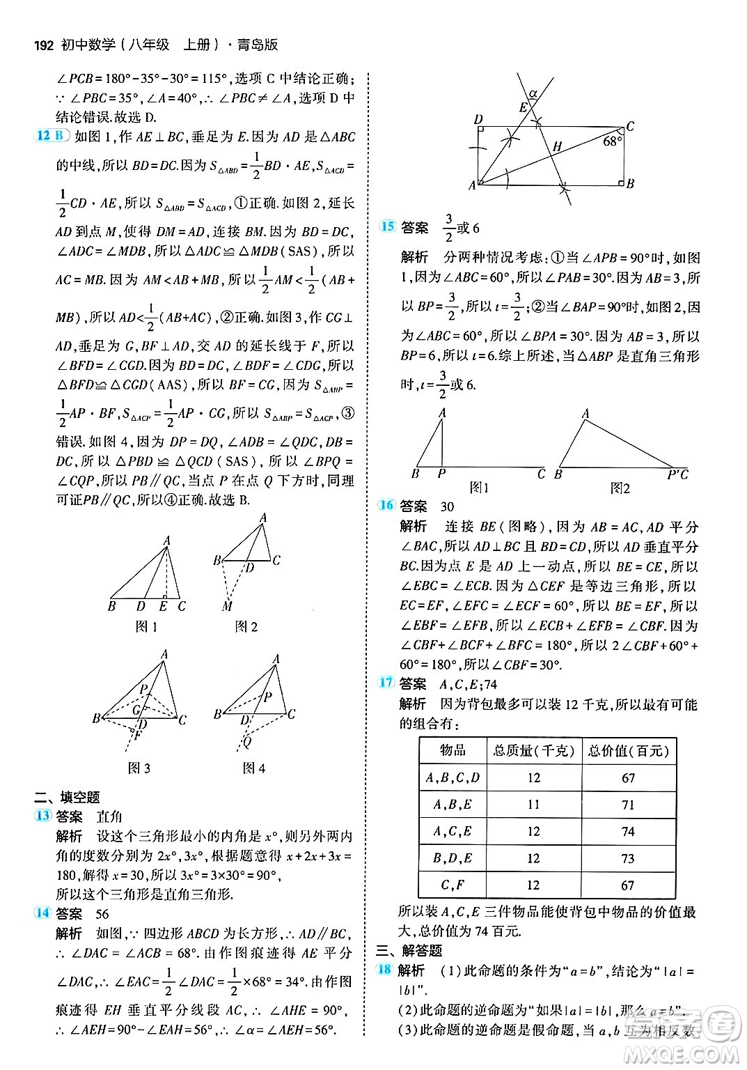 首都師范大學(xué)出版社2024年秋初中同步5年中考3年模擬八年級數(shù)學(xué)上冊青島版答案