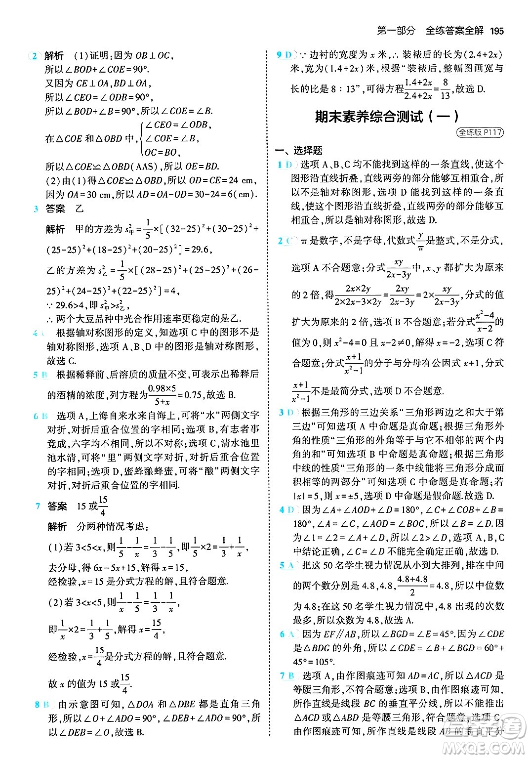 首都師范大學(xué)出版社2024年秋初中同步5年中考3年模擬八年級數(shù)學(xué)上冊青島版答案