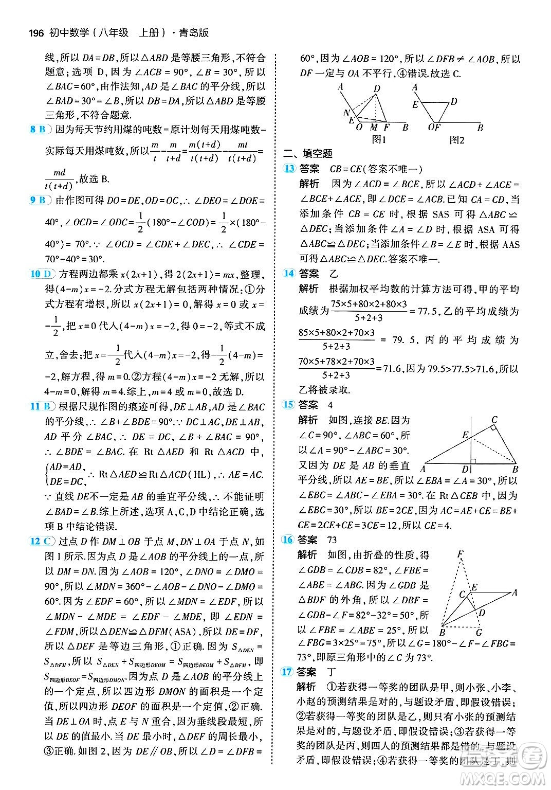 首都師范大學(xué)出版社2024年秋初中同步5年中考3年模擬八年級數(shù)學(xué)上冊青島版答案