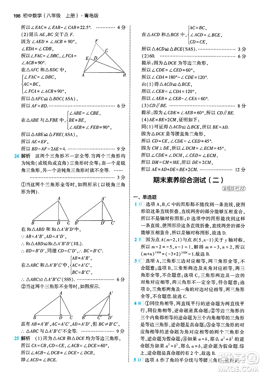 首都師范大學(xué)出版社2024年秋初中同步5年中考3年模擬八年級數(shù)學(xué)上冊青島版答案