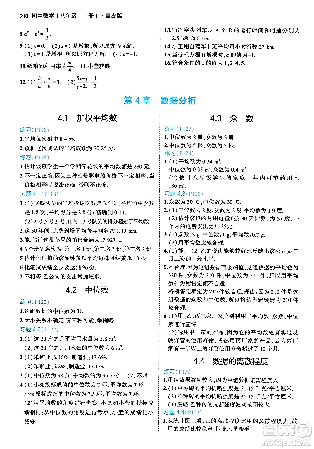 首都師范大學(xué)出版社2024年秋初中同步5年中考3年模擬八年級數(shù)學(xué)上冊青島版答案