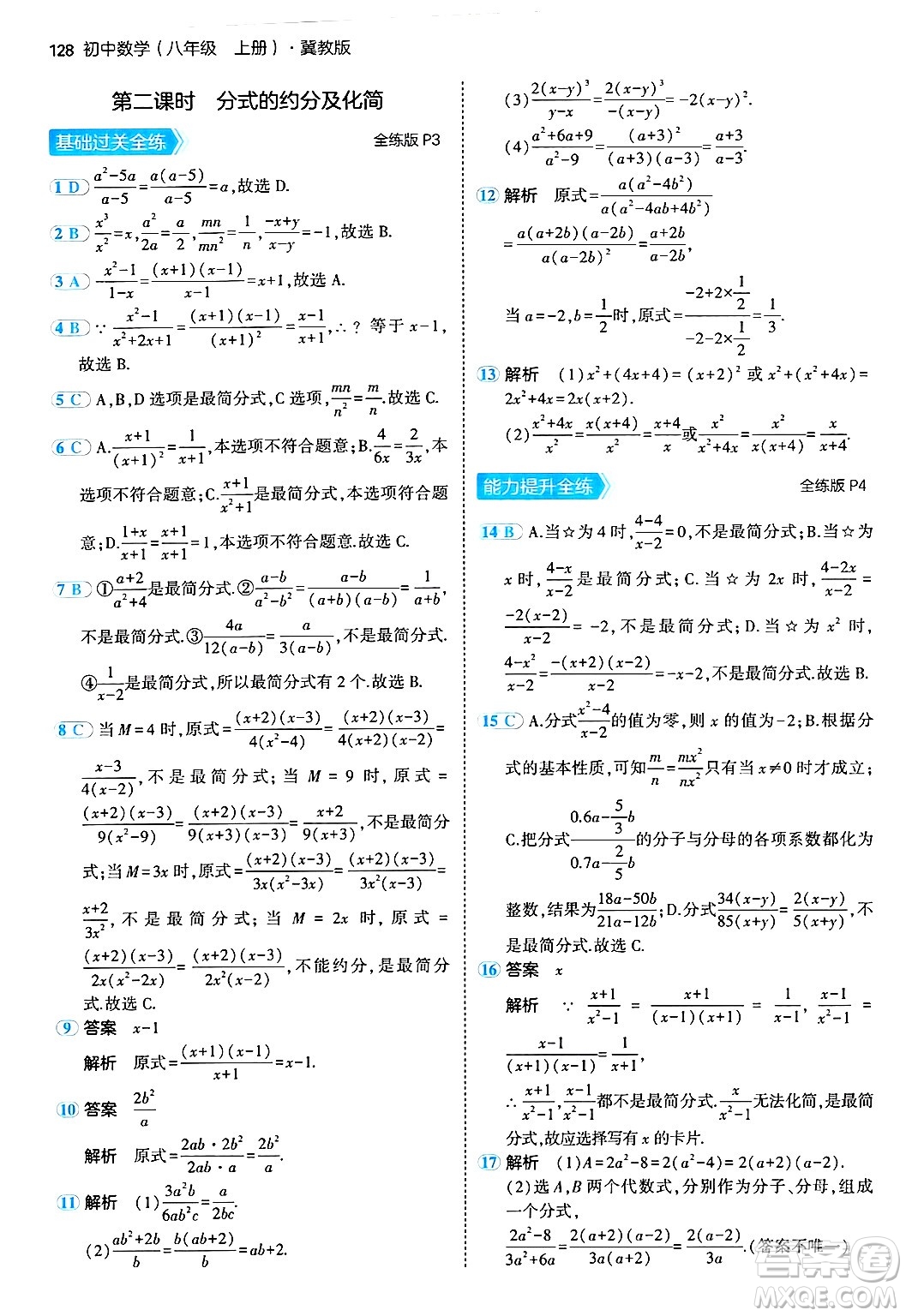 四川大學(xué)出版社2024年秋初中同步5年中考3年模擬八年級(jí)數(shù)學(xué)上冊(cè)冀教版答案