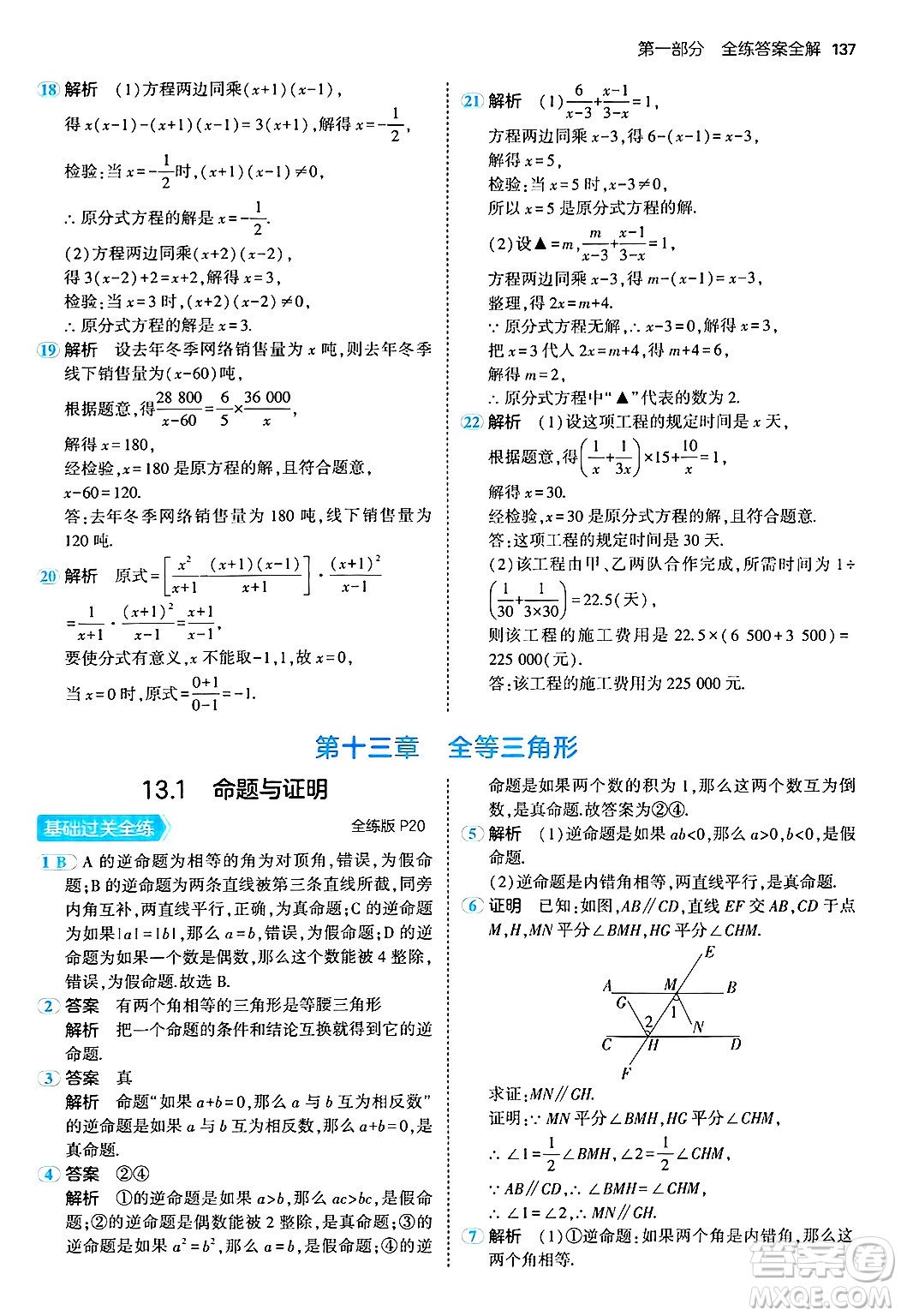 四川大學(xué)出版社2024年秋初中同步5年中考3年模擬八年級(jí)數(shù)學(xué)上冊(cè)冀教版答案