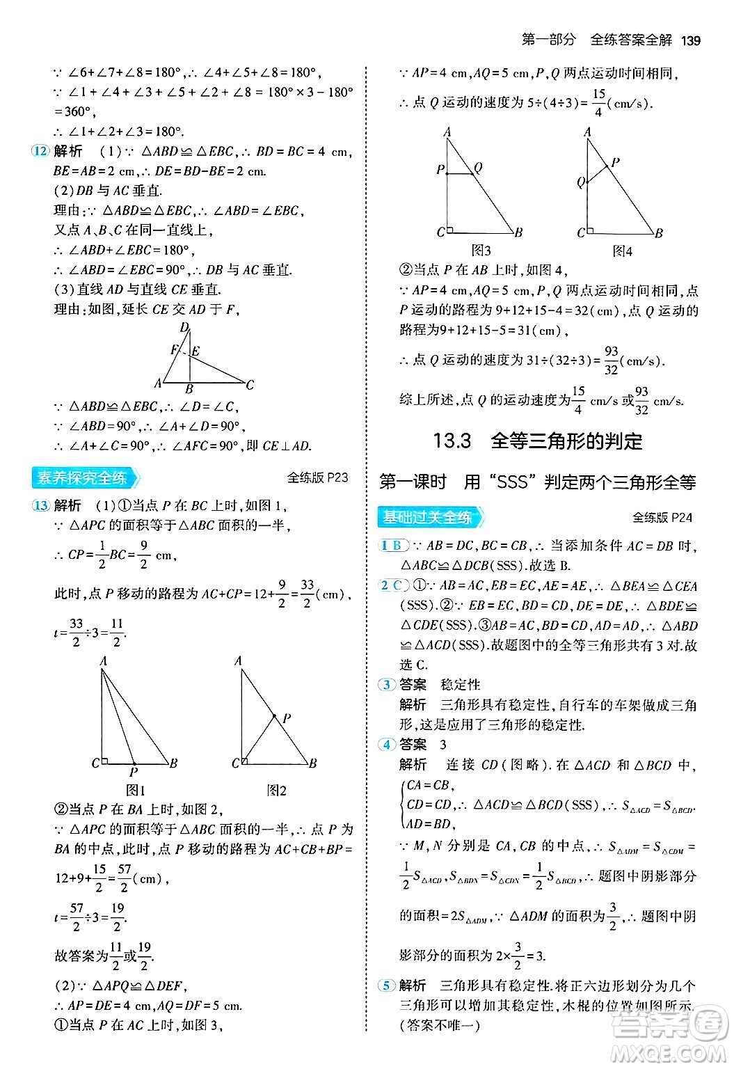 四川大學(xué)出版社2024年秋初中同步5年中考3年模擬八年級(jí)數(shù)學(xué)上冊(cè)冀教版答案