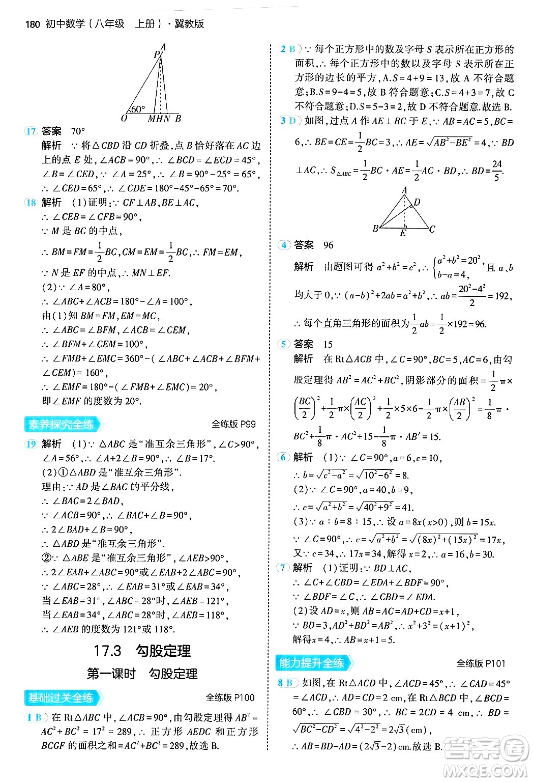 四川大學(xué)出版社2024年秋初中同步5年中考3年模擬八年級(jí)數(shù)學(xué)上冊(cè)冀教版答案