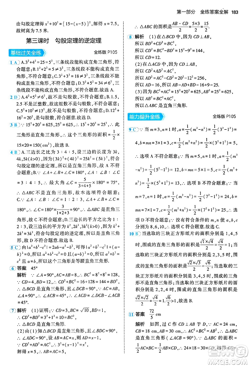 四川大學(xué)出版社2024年秋初中同步5年中考3年模擬八年級(jí)數(shù)學(xué)上冊(cè)冀教版答案