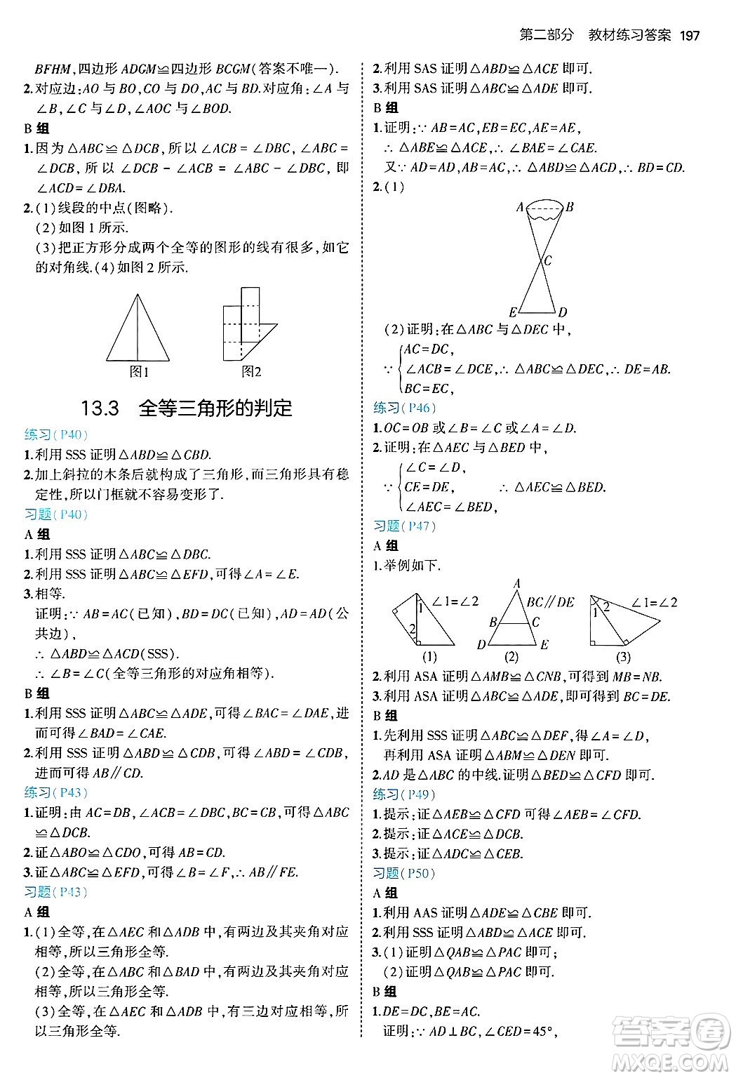 四川大學(xué)出版社2024年秋初中同步5年中考3年模擬八年級(jí)數(shù)學(xué)上冊(cè)冀教版答案