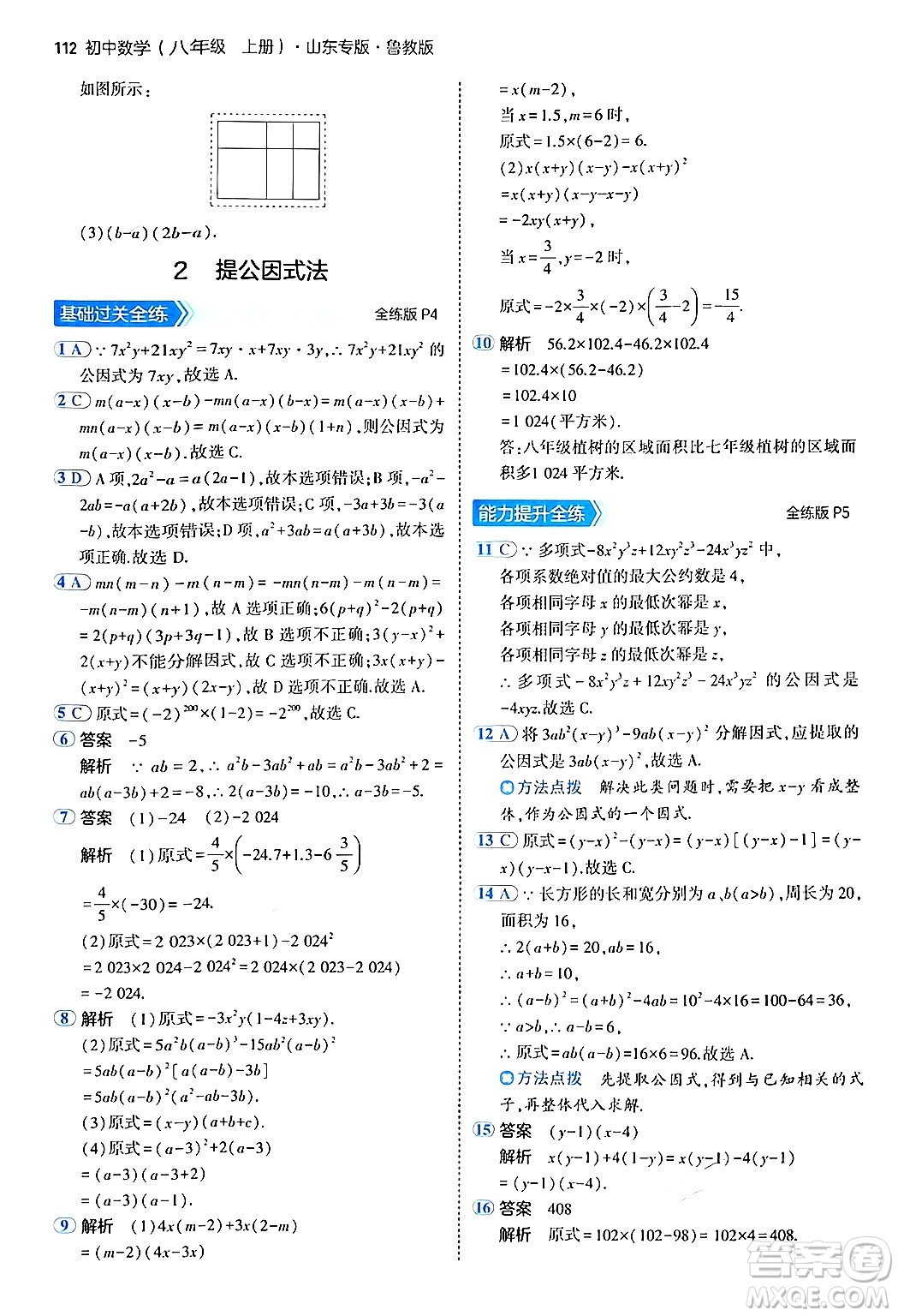 四川大學(xué)出版社2024年秋初中同步5年中考3年模擬八年級數(shù)學(xué)上冊魯教版山東專版答案