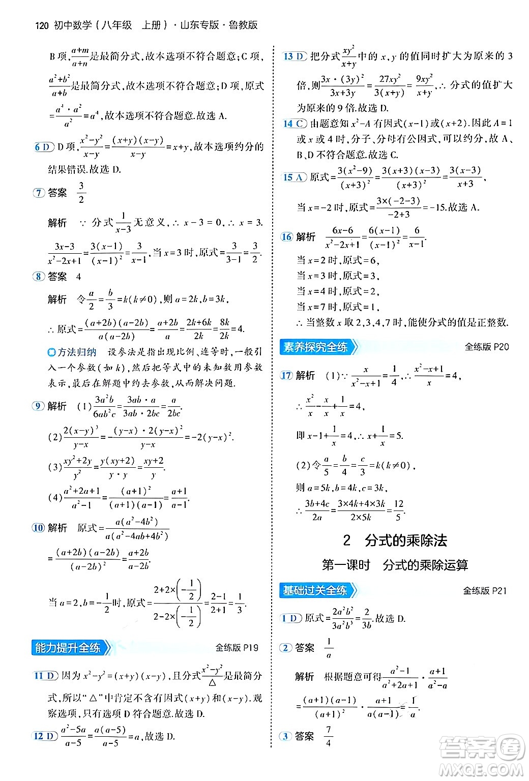 四川大學(xué)出版社2024年秋初中同步5年中考3年模擬八年級數(shù)學(xué)上冊魯教版山東專版答案