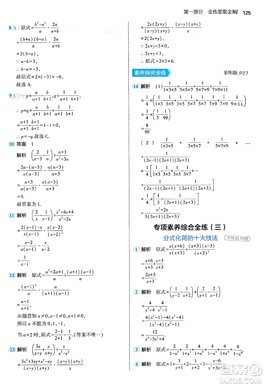 四川大學(xué)出版社2024年秋初中同步5年中考3年模擬八年級數(shù)學(xué)上冊魯教版山東專版答案