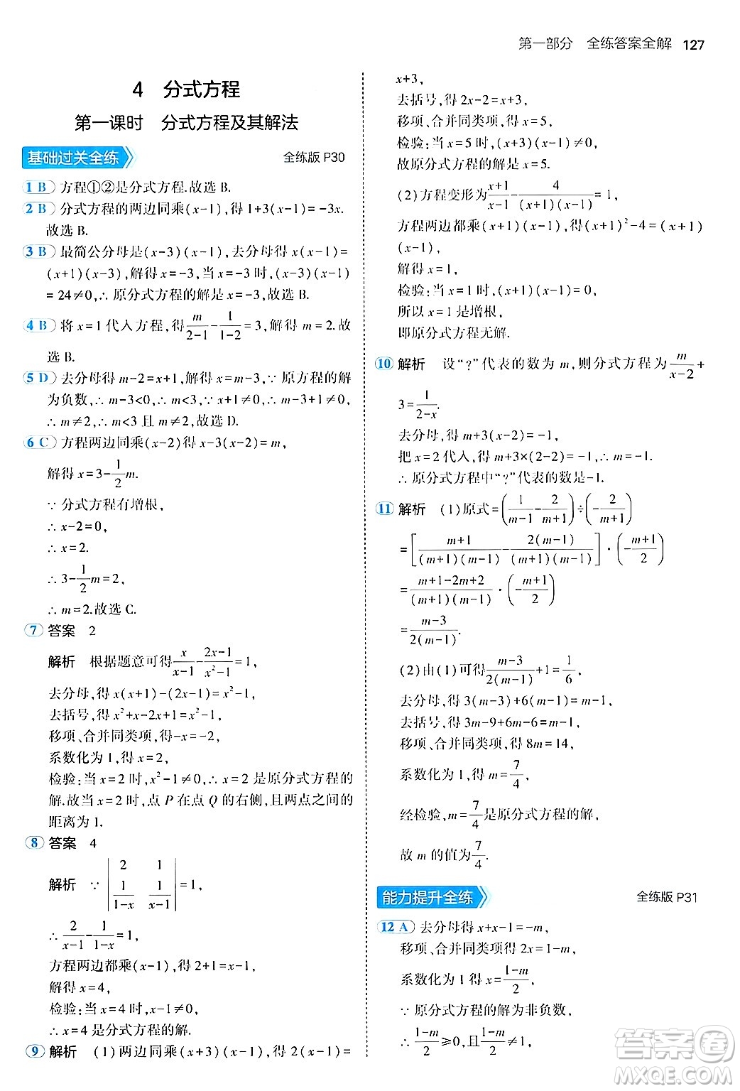 四川大學(xué)出版社2024年秋初中同步5年中考3年模擬八年級數(shù)學(xué)上冊魯教版山東專版答案