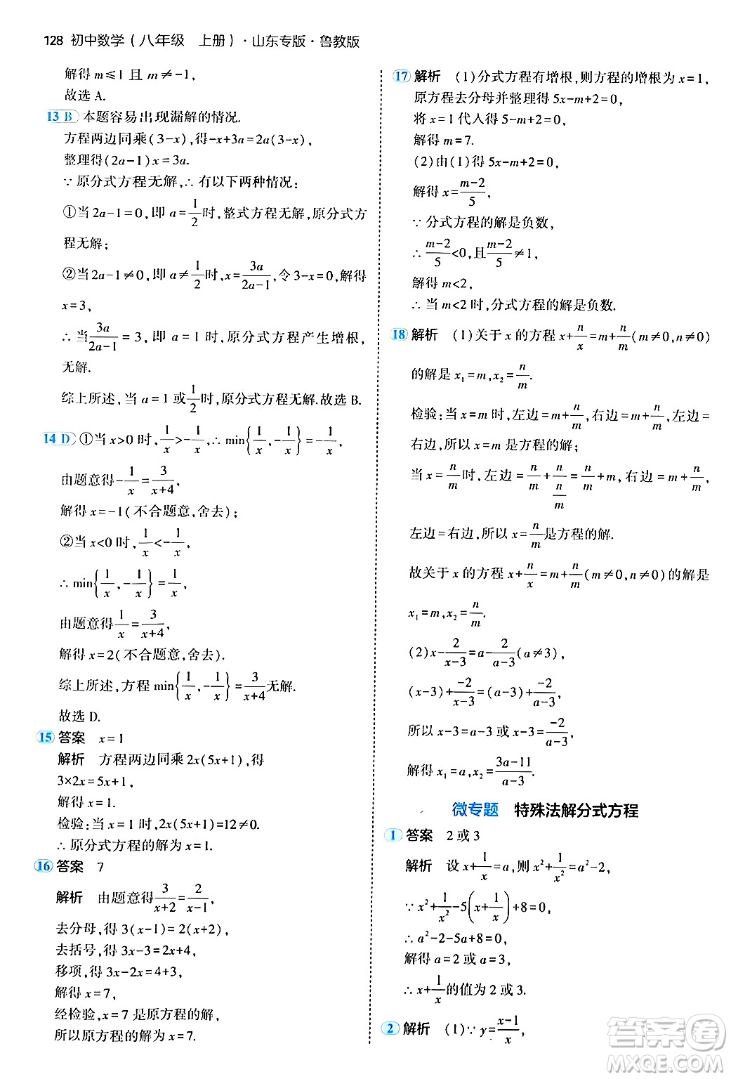 四川大學(xué)出版社2024年秋初中同步5年中考3年模擬八年級數(shù)學(xué)上冊魯教版山東專版答案