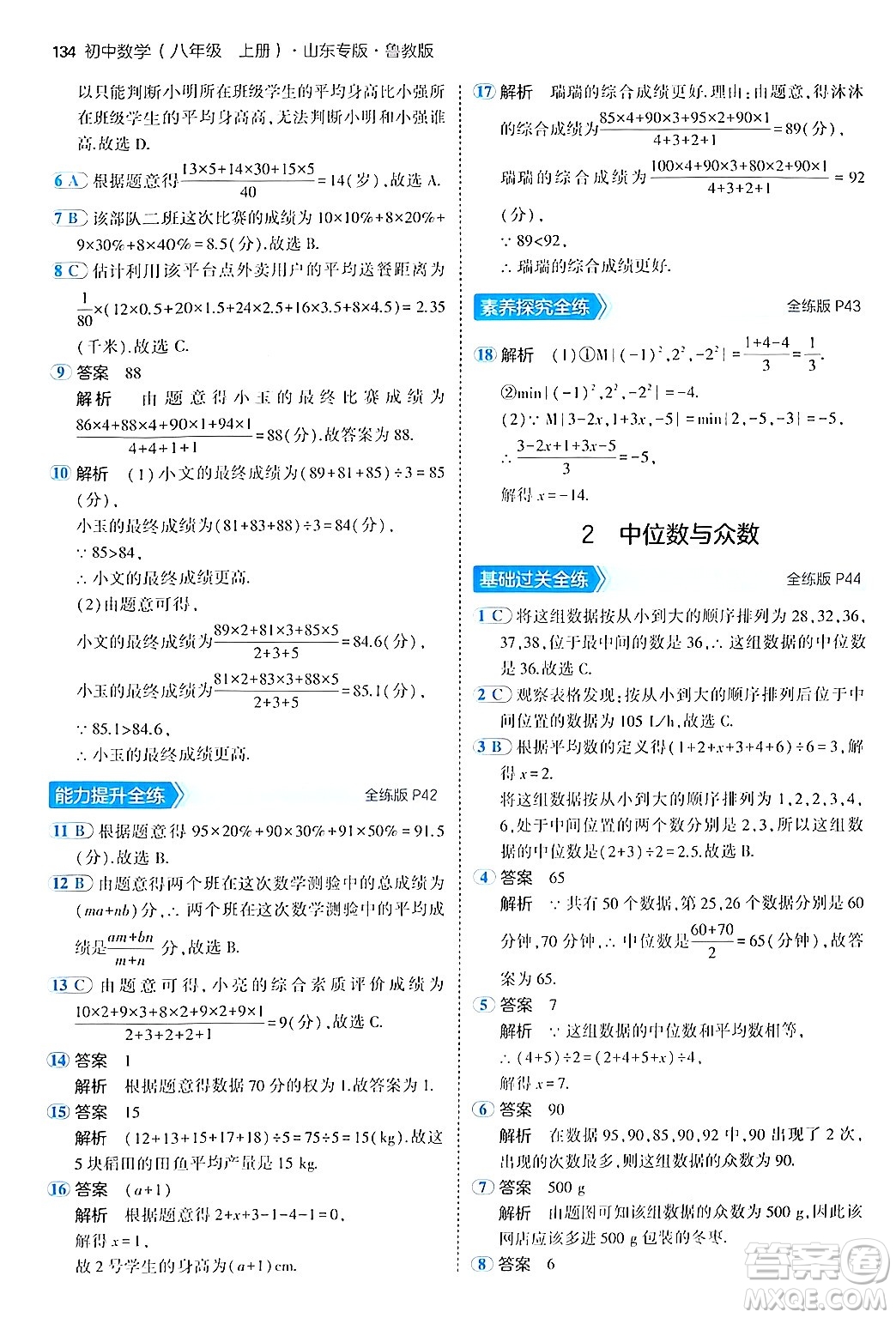 四川大學(xué)出版社2024年秋初中同步5年中考3年模擬八年級數(shù)學(xué)上冊魯教版山東專版答案