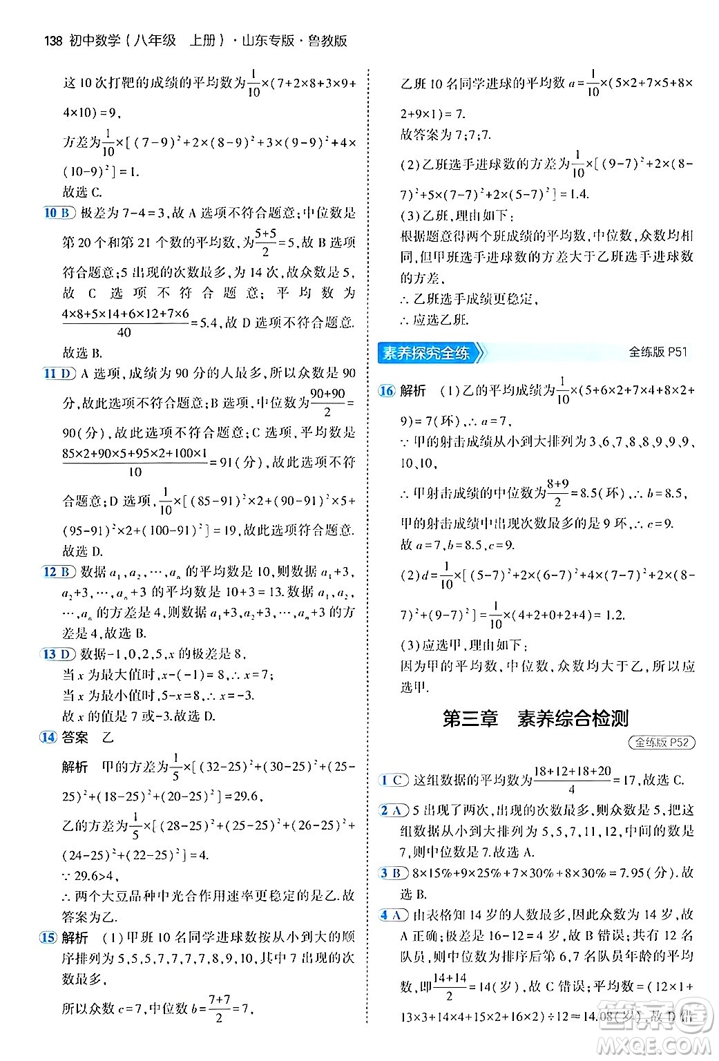 四川大學(xué)出版社2024年秋初中同步5年中考3年模擬八年級數(shù)學(xué)上冊魯教版山東專版答案