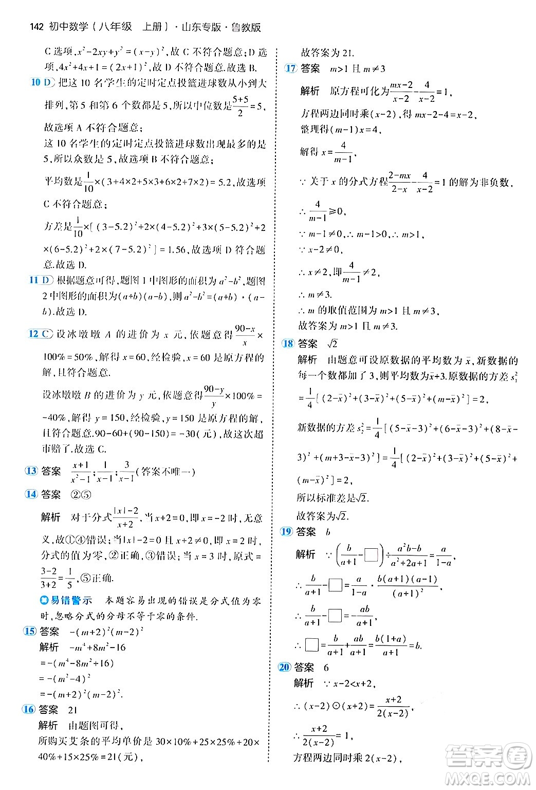 四川大學(xué)出版社2024年秋初中同步5年中考3年模擬八年級數(shù)學(xué)上冊魯教版山東專版答案