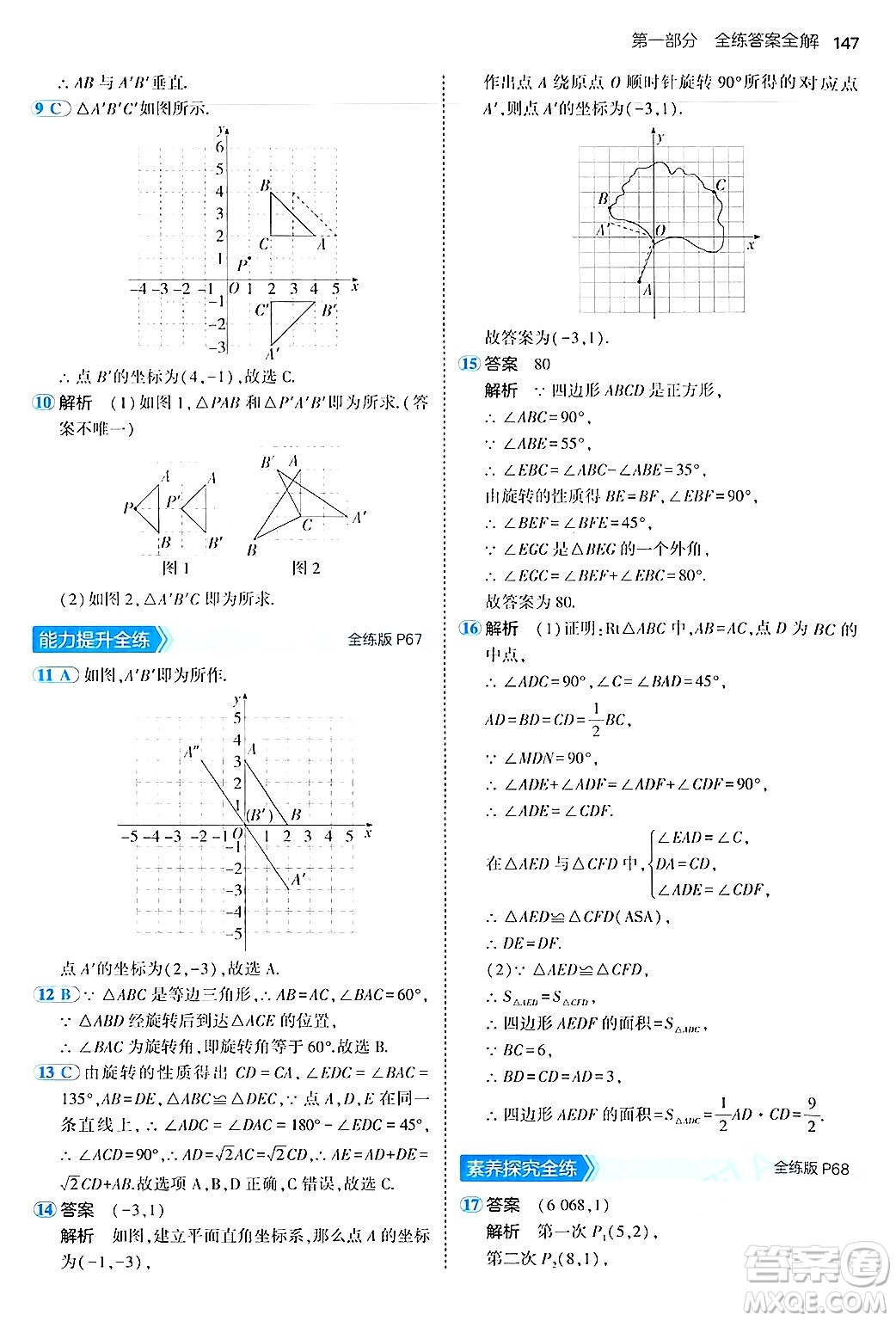 四川大學(xué)出版社2024年秋初中同步5年中考3年模擬八年級數(shù)學(xué)上冊魯教版山東專版答案