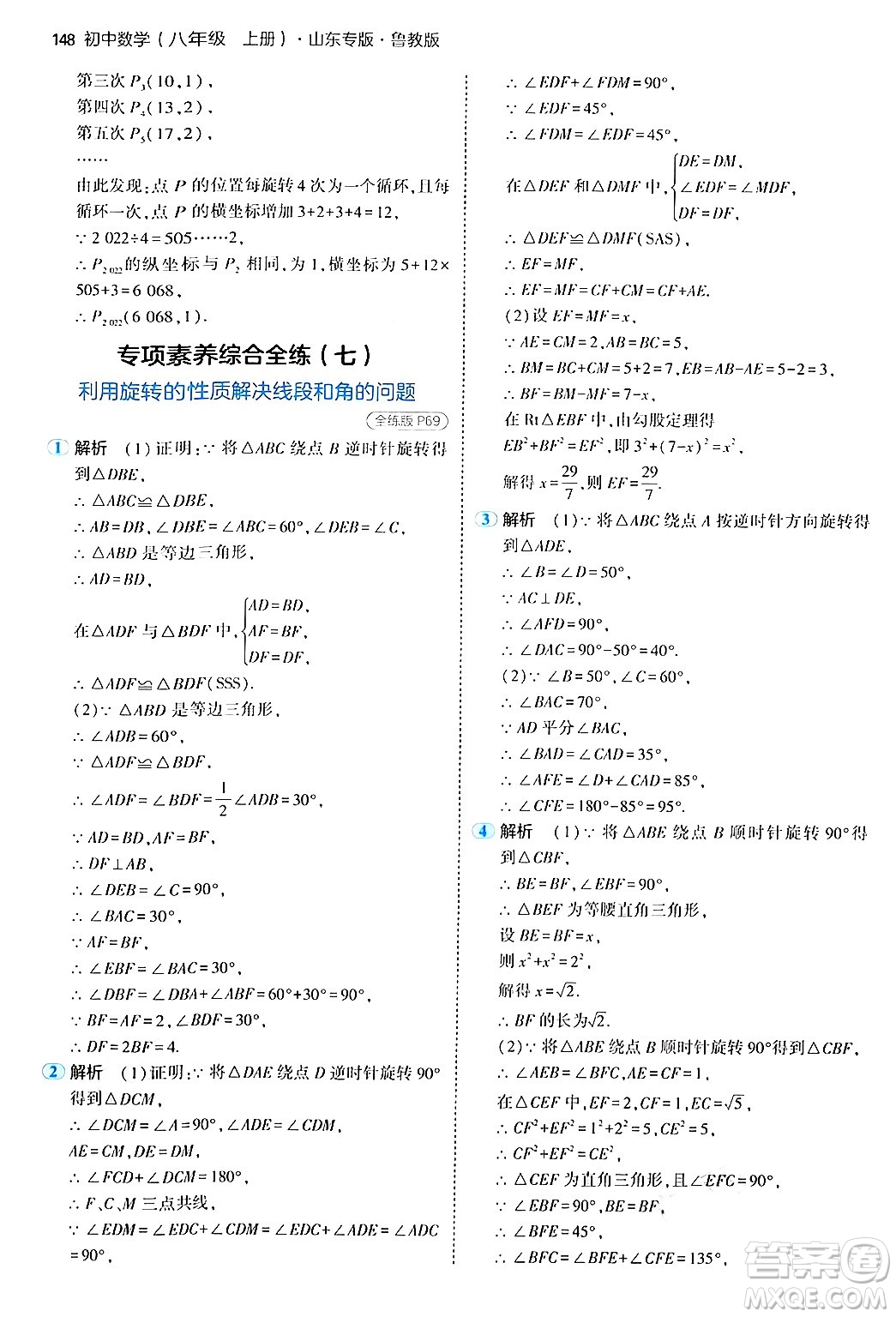 四川大學(xué)出版社2024年秋初中同步5年中考3年模擬八年級數(shù)學(xué)上冊魯教版山東專版答案