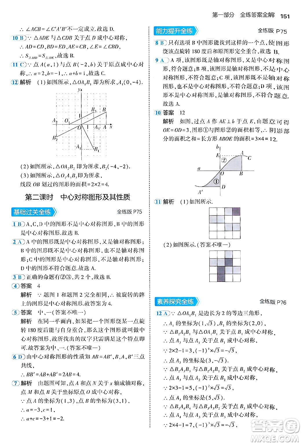 四川大學(xué)出版社2024年秋初中同步5年中考3年模擬八年級數(shù)學(xué)上冊魯教版山東專版答案