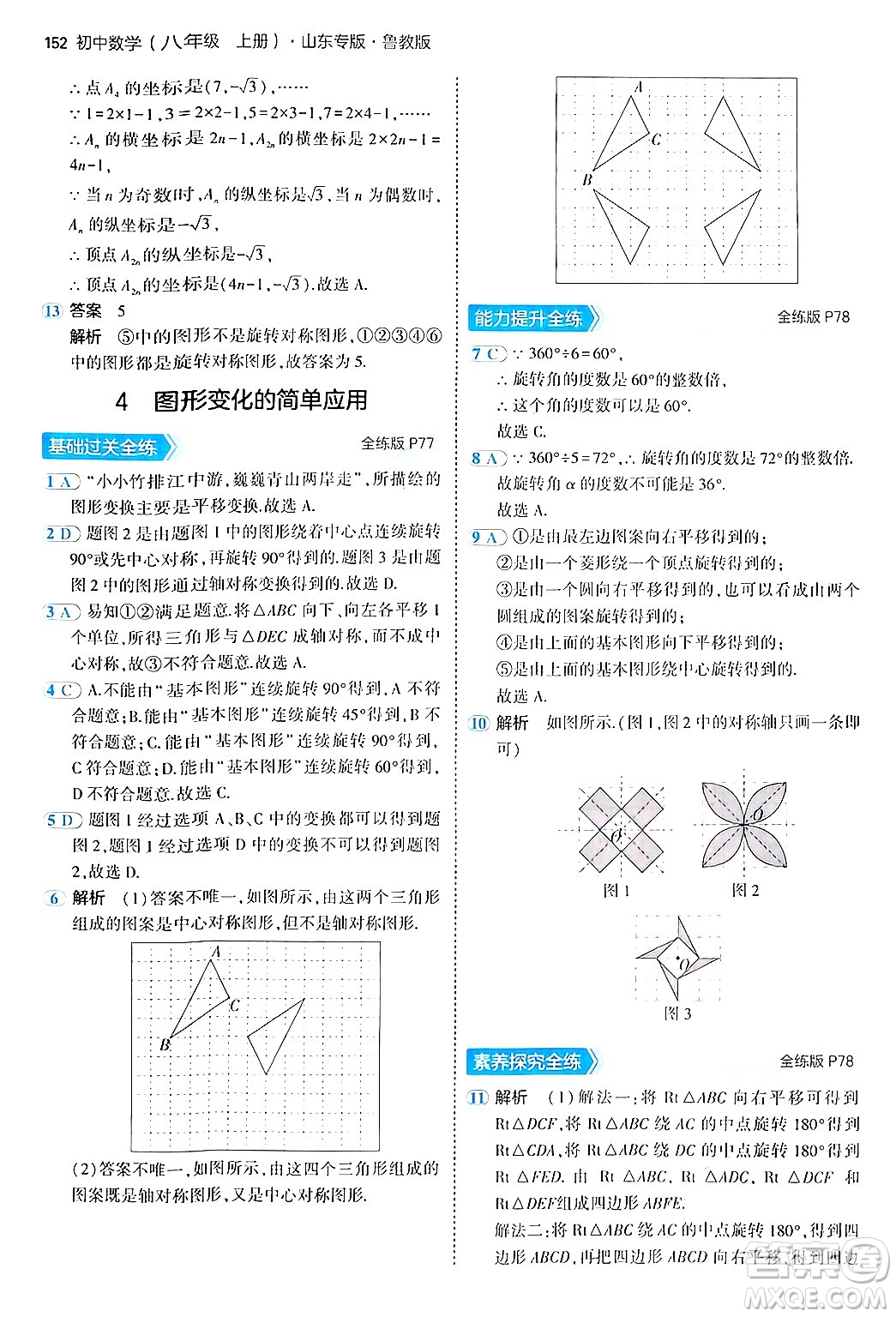 四川大學(xué)出版社2024年秋初中同步5年中考3年模擬八年級數(shù)學(xué)上冊魯教版山東專版答案