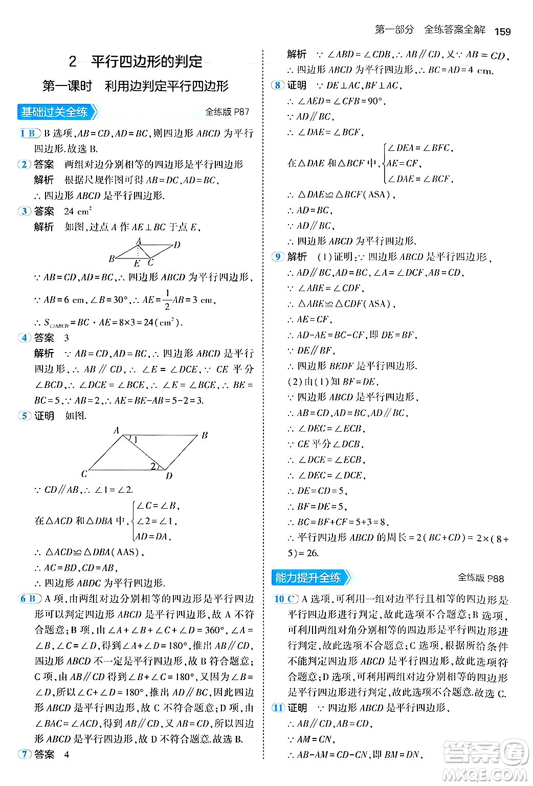 四川大學(xué)出版社2024年秋初中同步5年中考3年模擬八年級數(shù)學(xué)上冊魯教版山東專版答案