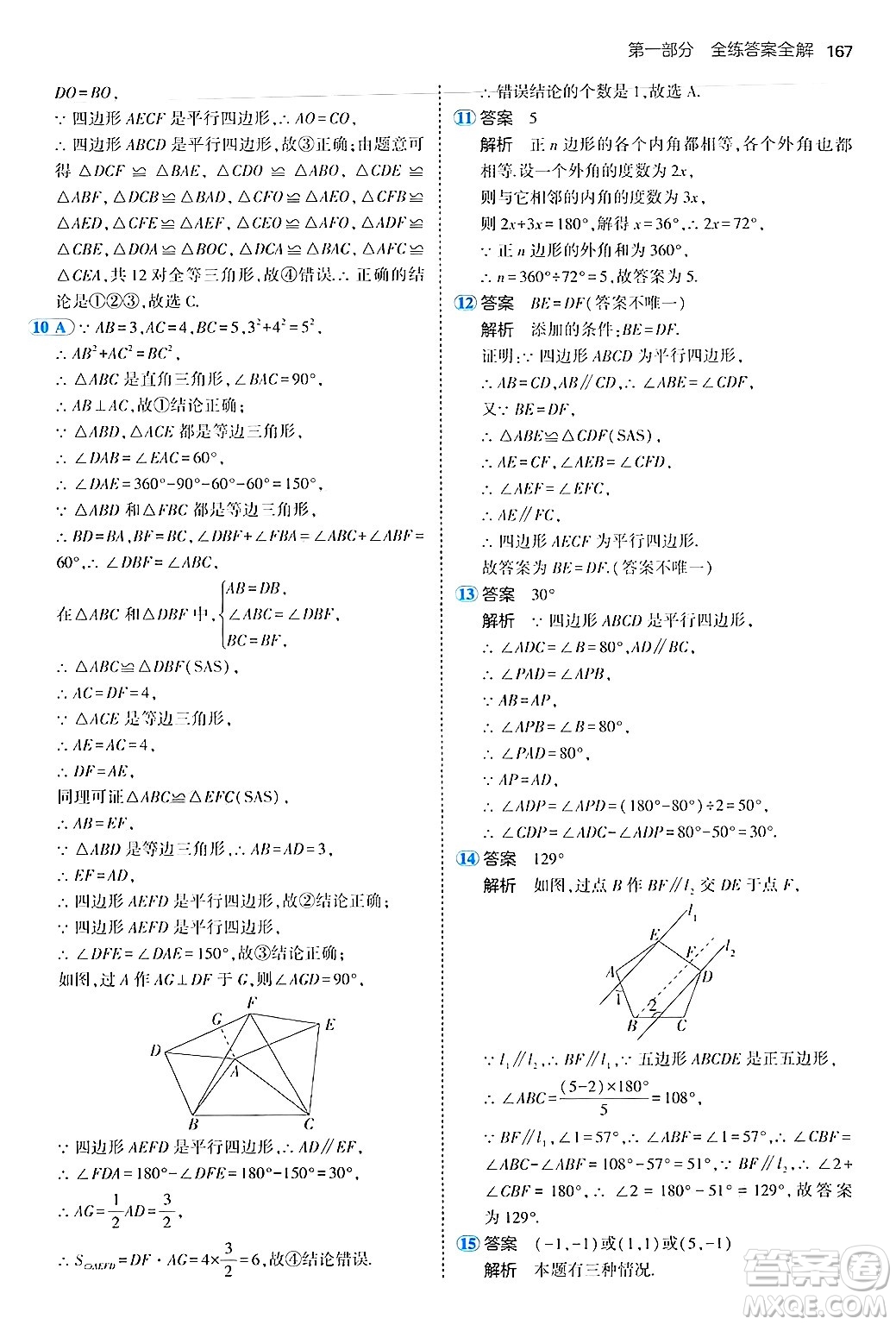 四川大學(xué)出版社2024年秋初中同步5年中考3年模擬八年級數(shù)學(xué)上冊魯教版山東專版答案