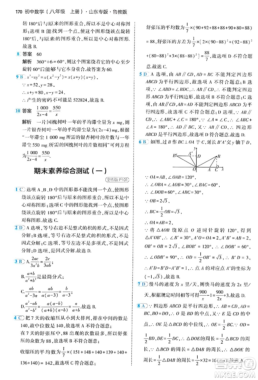 四川大學(xué)出版社2024年秋初中同步5年中考3年模擬八年級數(shù)學(xué)上冊魯教版山東專版答案