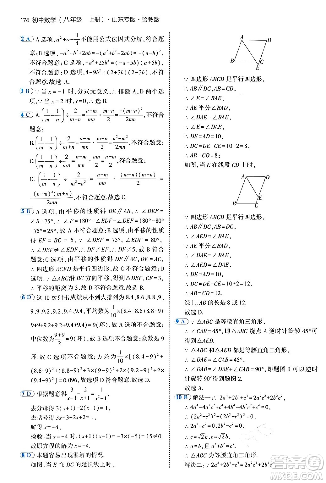 四川大學(xué)出版社2024年秋初中同步5年中考3年模擬八年級數(shù)學(xué)上冊魯教版山東專版答案