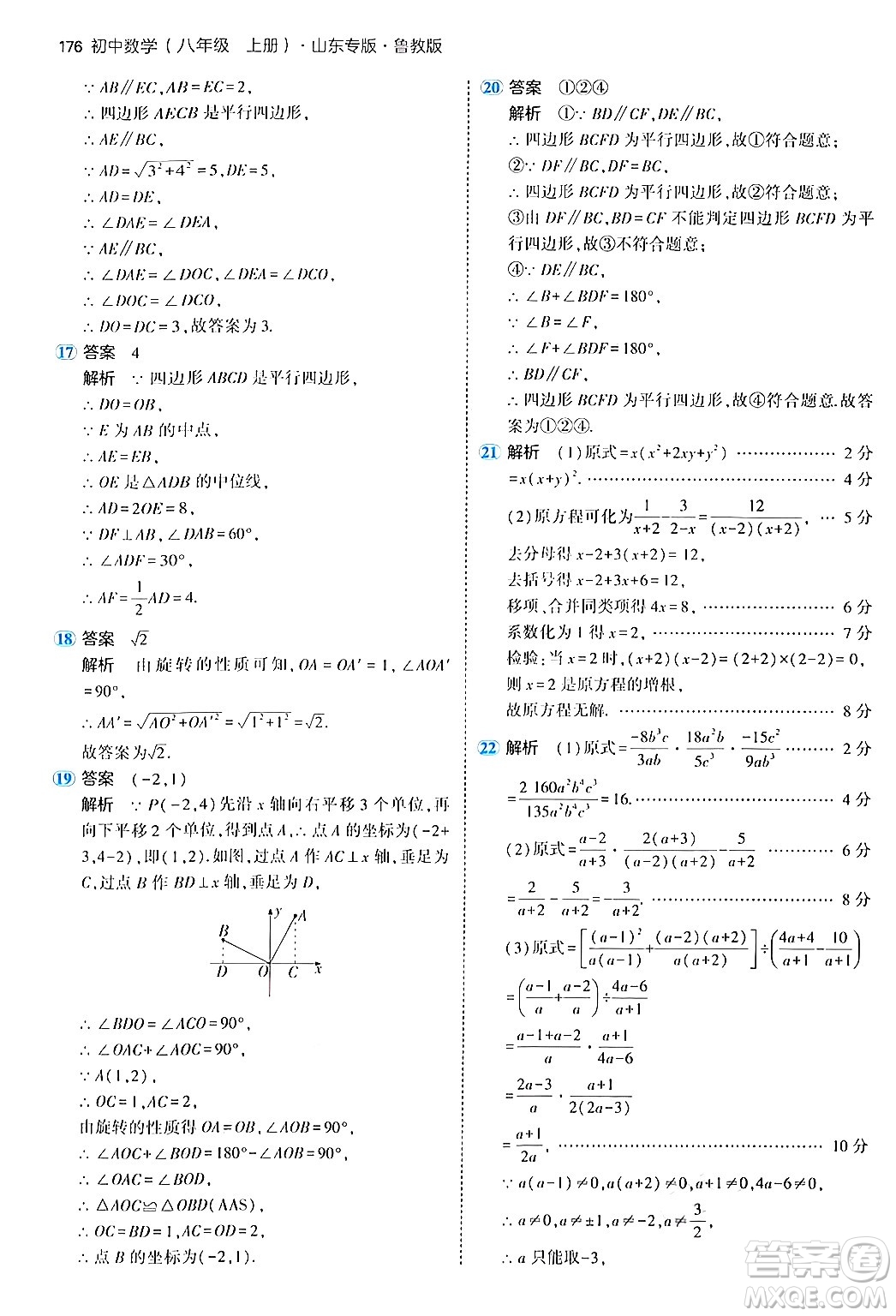 四川大學(xué)出版社2024年秋初中同步5年中考3年模擬八年級數(shù)學(xué)上冊魯教版山東專版答案