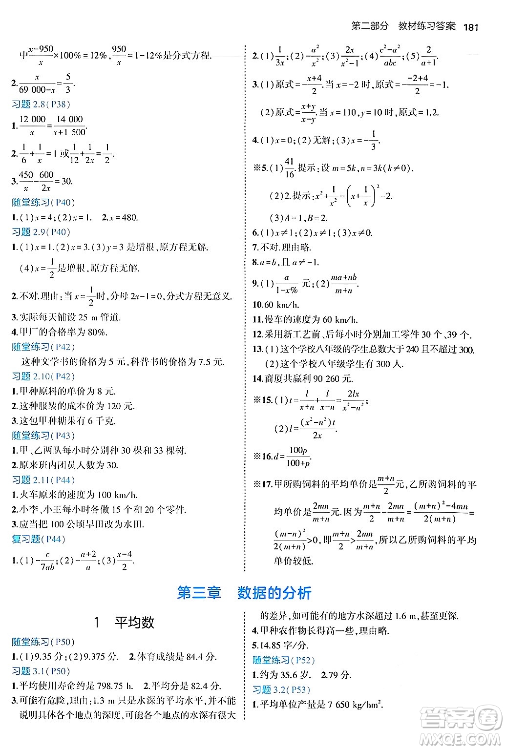 四川大學(xué)出版社2024年秋初中同步5年中考3年模擬八年級數(shù)學(xué)上冊魯教版山東專版答案