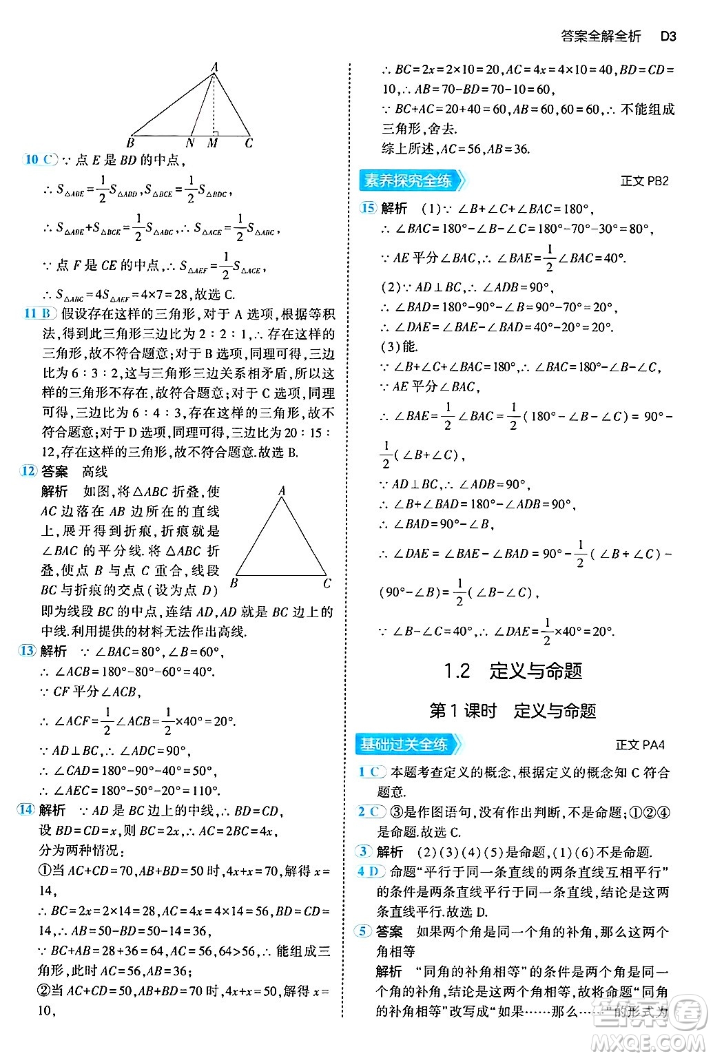 四川大學(xué)出版社2024年秋初中同步5年中考3年模擬八年級(jí)數(shù)學(xué)上冊(cè)浙教版答案