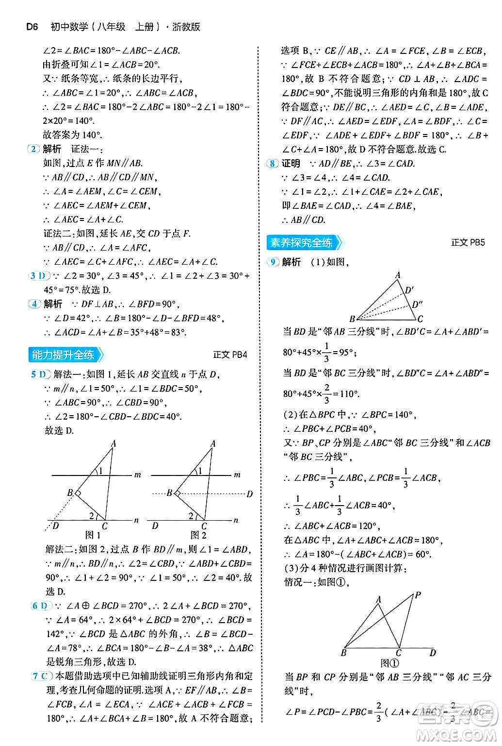 四川大學(xué)出版社2024年秋初中同步5年中考3年模擬八年級(jí)數(shù)學(xué)上冊(cè)浙教版答案