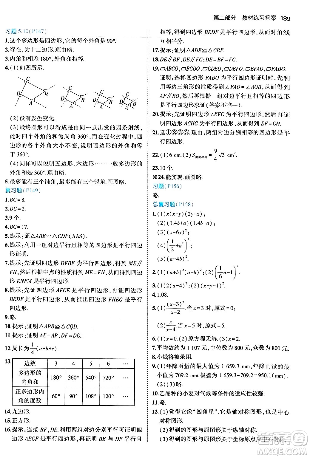 四川大學(xué)出版社2024年秋初中同步5年中考3年模擬八年級數(shù)學(xué)上冊魯教版山東專版答案