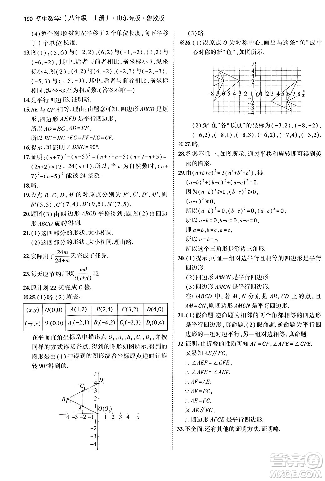 四川大學(xué)出版社2024年秋初中同步5年中考3年模擬八年級數(shù)學(xué)上冊魯教版山東專版答案