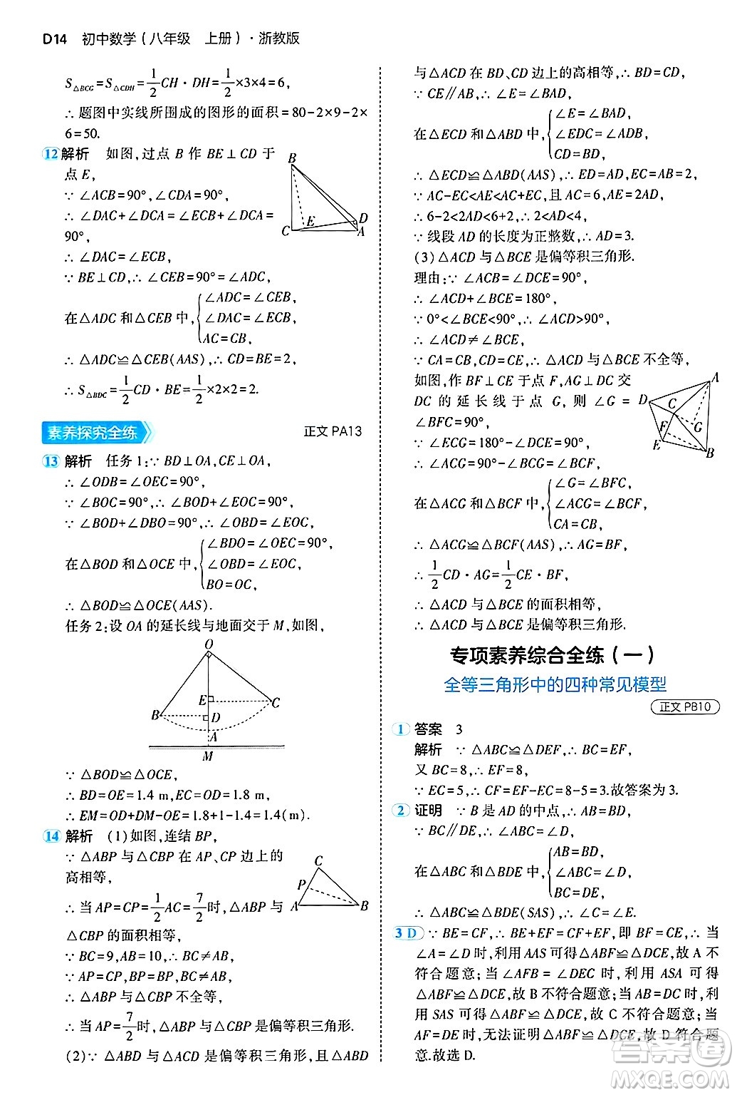 四川大學(xué)出版社2024年秋初中同步5年中考3年模擬八年級(jí)數(shù)學(xué)上冊(cè)浙教版答案