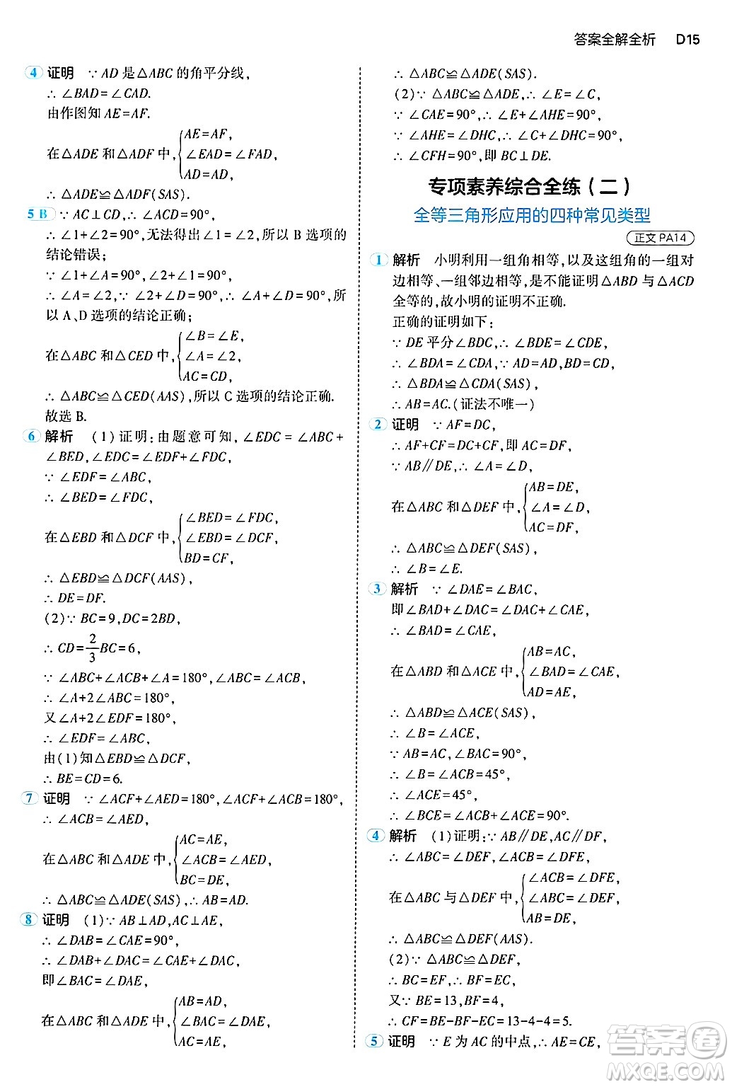 四川大學(xué)出版社2024年秋初中同步5年中考3年模擬八年級(jí)數(shù)學(xué)上冊(cè)浙教版答案